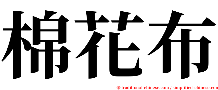 棉花布 serif font