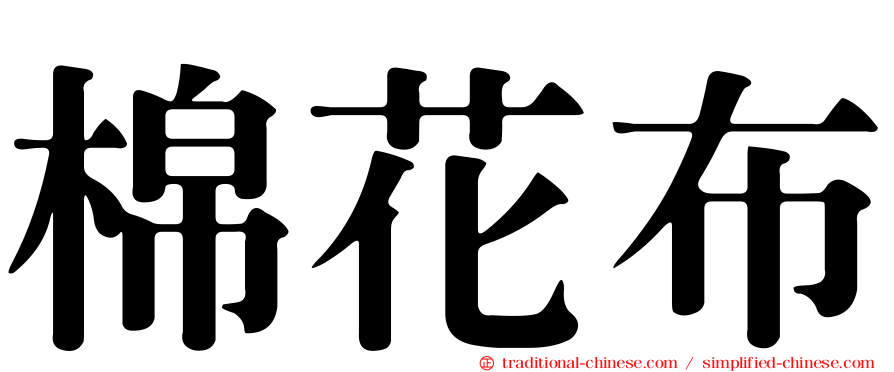 棉花布