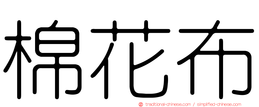 棉花布