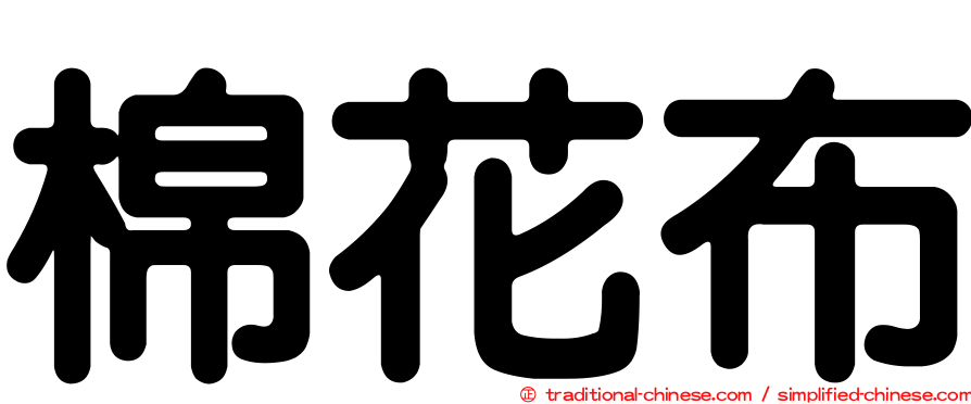 棉花布