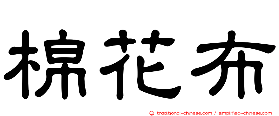 棉花布