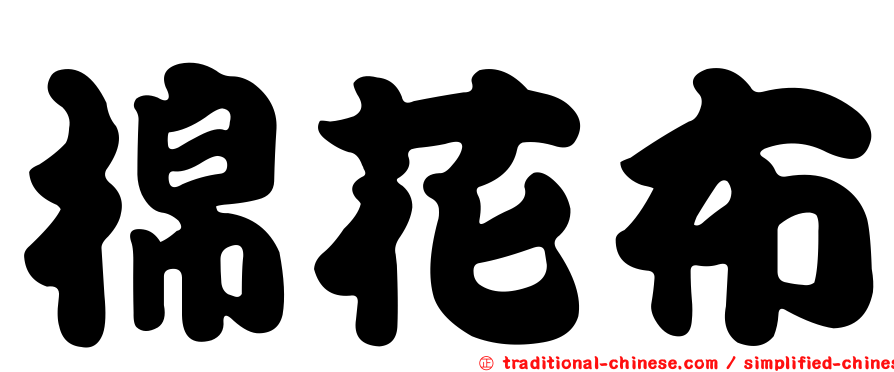 棉花布