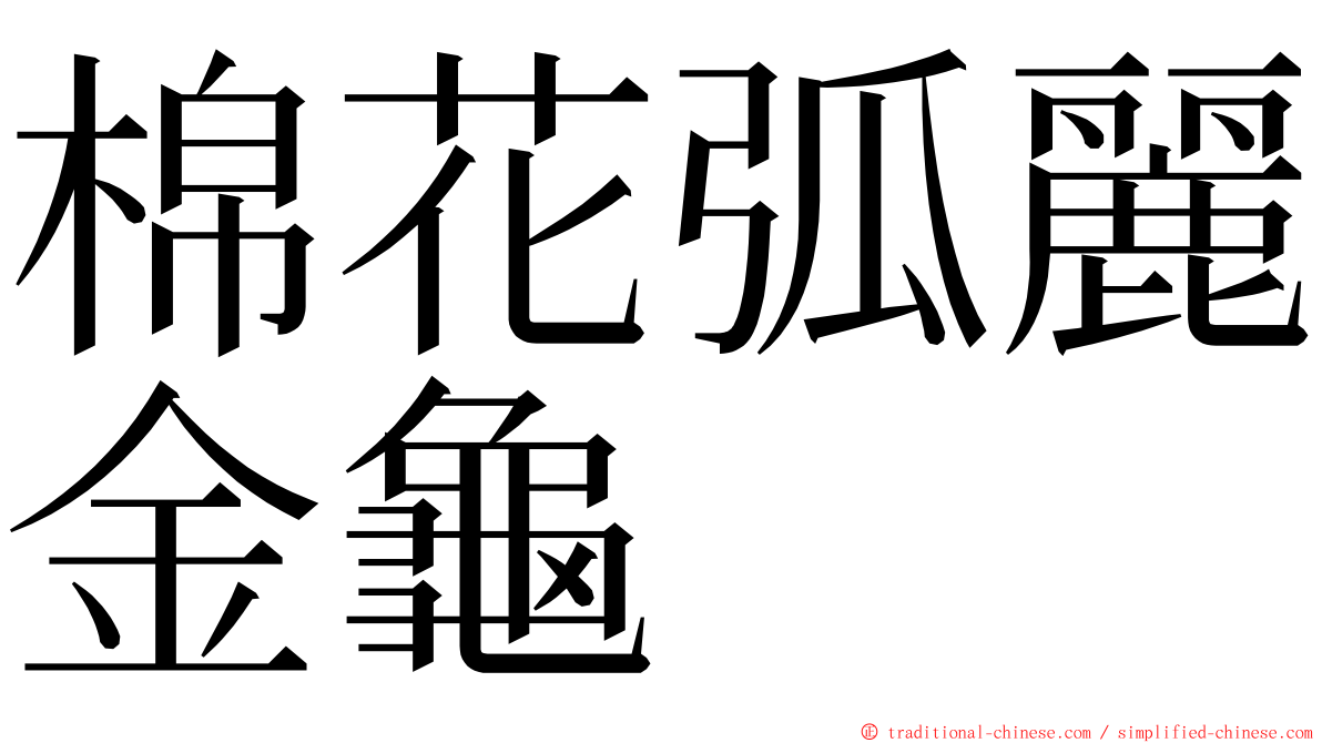 棉花弧麗金龜 ming font