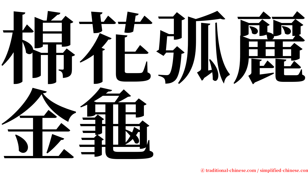 棉花弧麗金龜 serif font