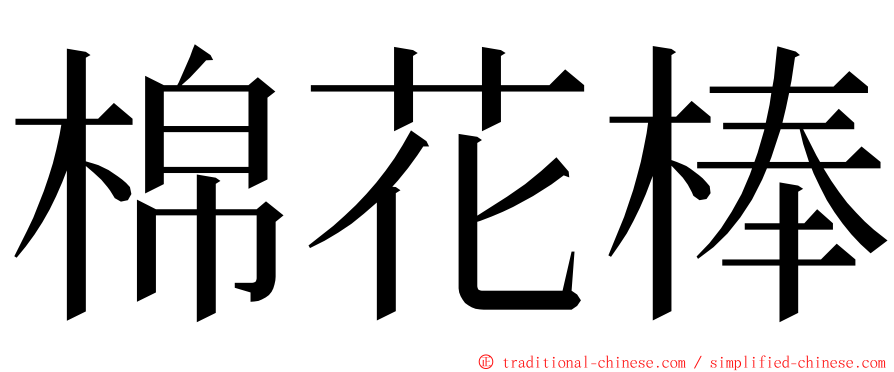棉花棒 ming font