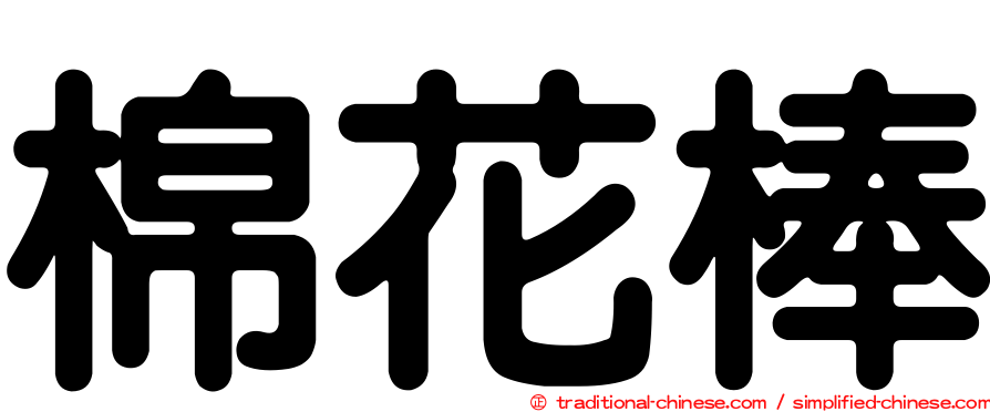棉花棒