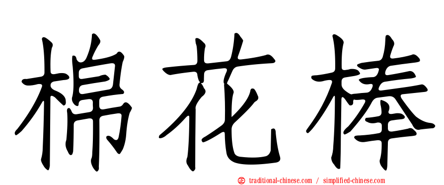 棉花棒