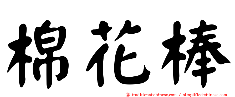 棉花棒