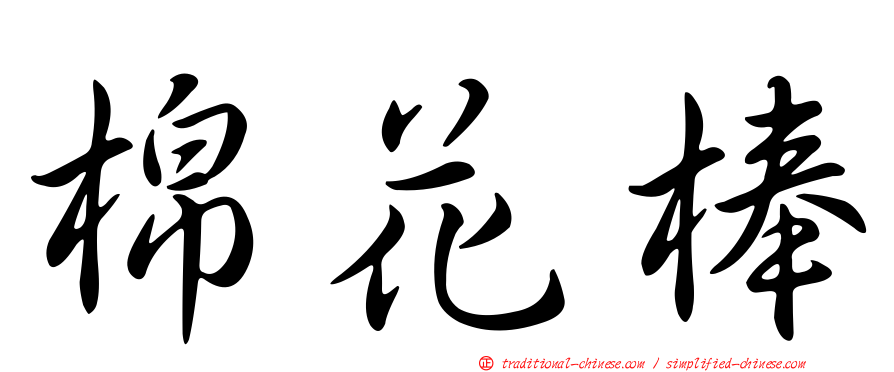 棉花棒