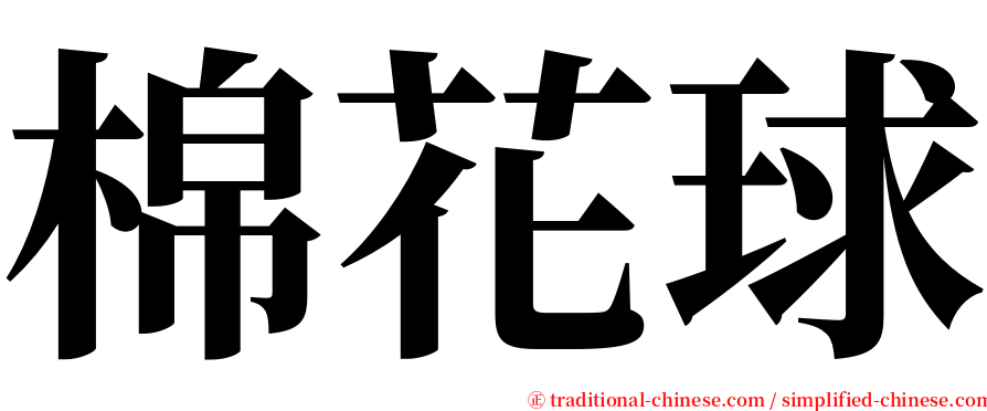 棉花球 serif font