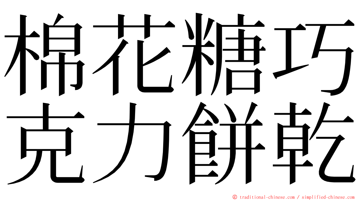 棉花糖巧克力餅乾 ming font