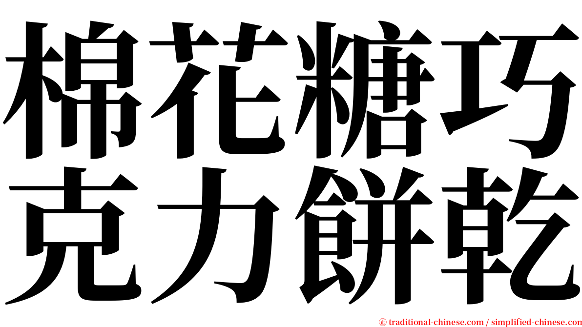 棉花糖巧克力餅乾 serif font