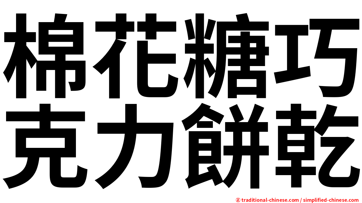 棉花糖巧克力餅乾