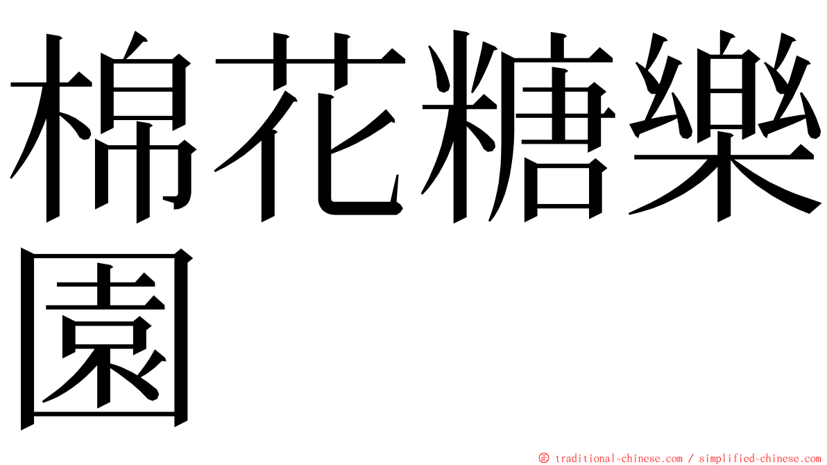 棉花糖樂園 ming font