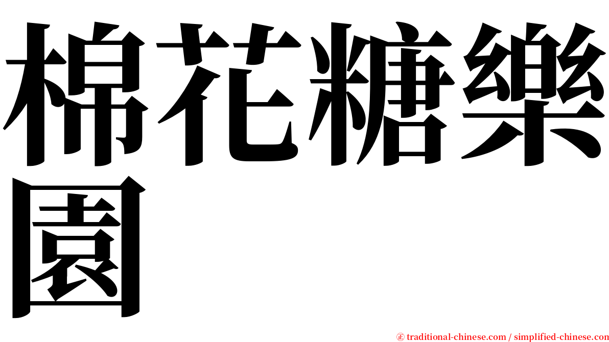 棉花糖樂園 serif font