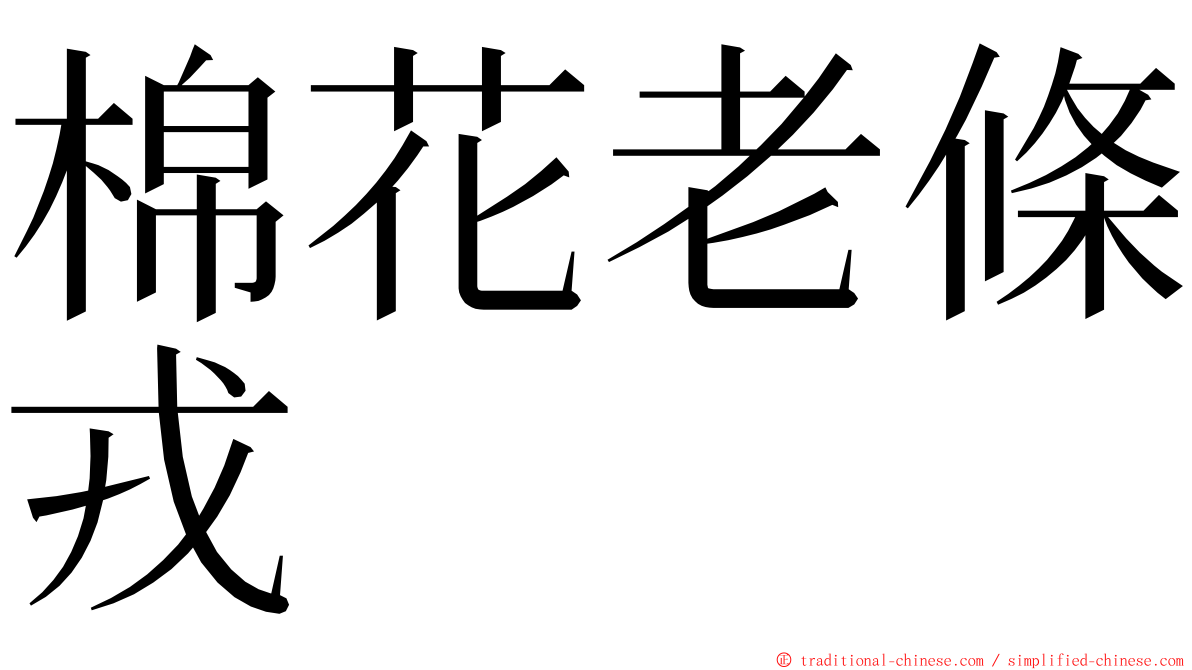 棉花老條戎 ming font