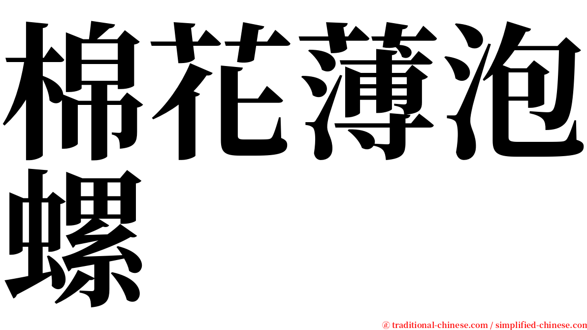 棉花薄泡螺 serif font