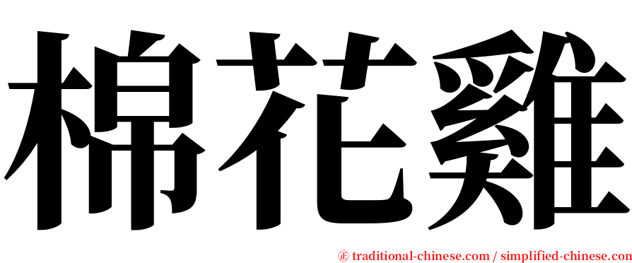 棉花雞 serif font