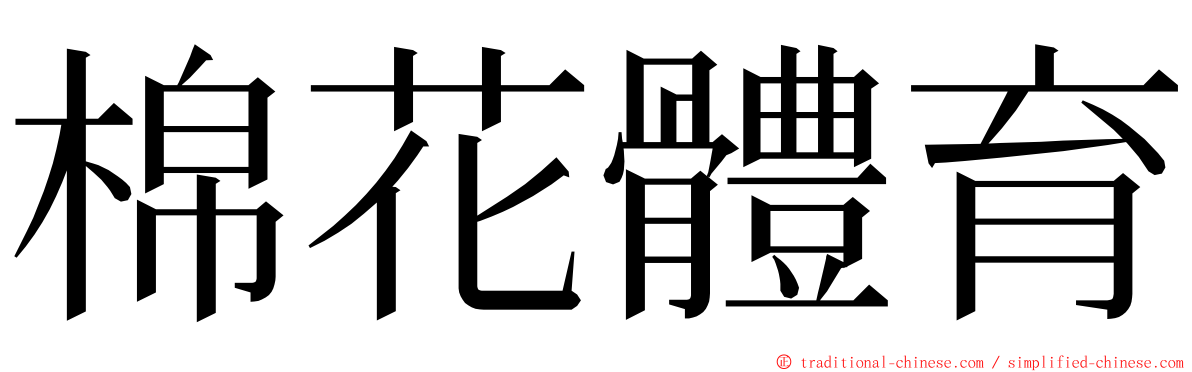 棉花體育 ming font