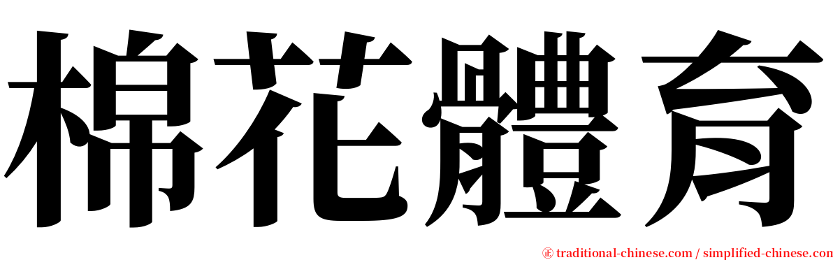 棉花體育 serif font