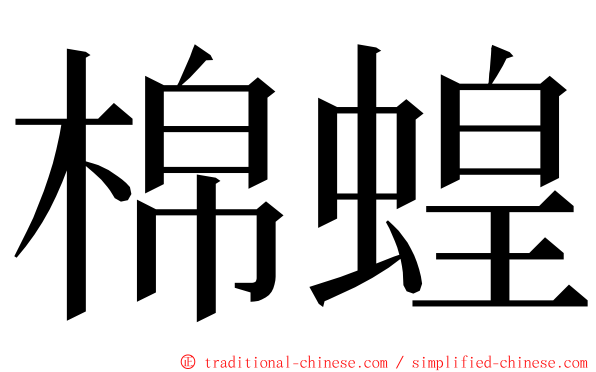 棉蝗 ming font