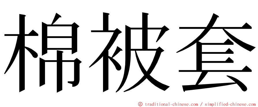 棉被套 ming font