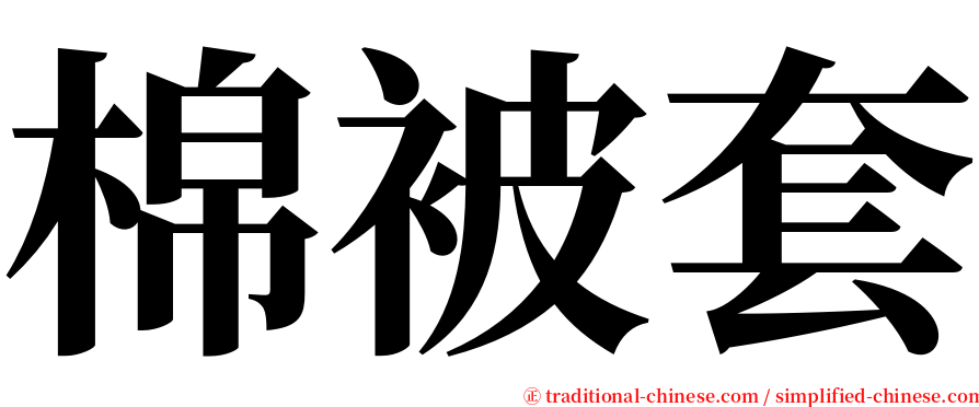 棉被套 serif font