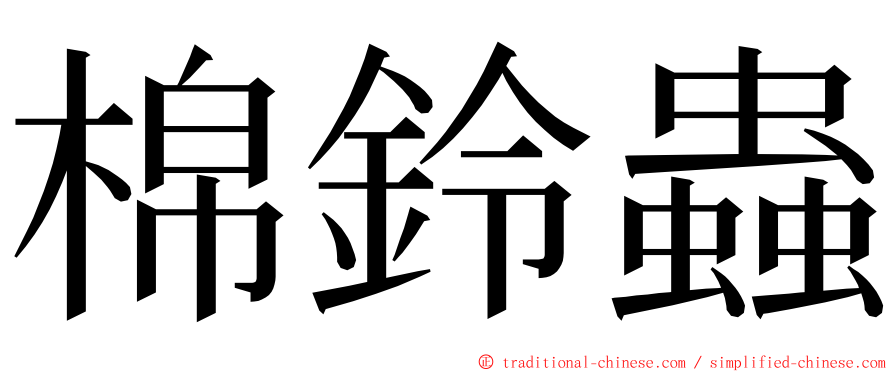 棉鈴蟲 ming font