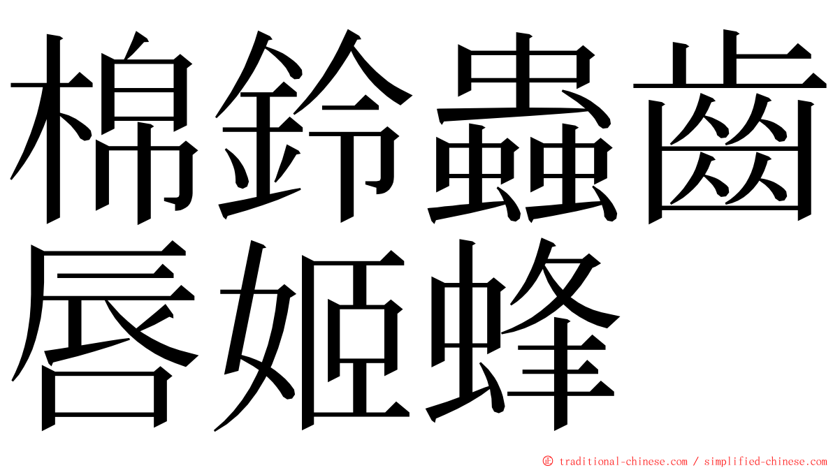 棉鈴蟲齒唇姬蜂 ming font