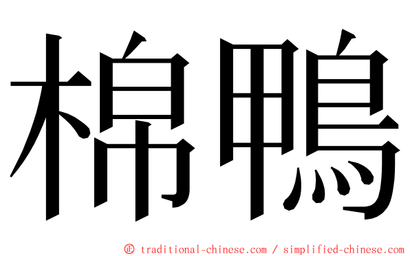 棉鴨 ming font
