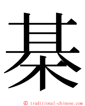 棊 ming font