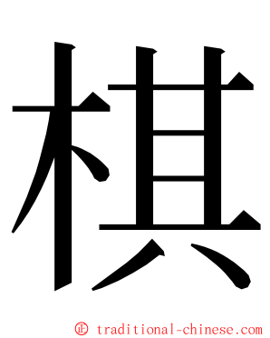 棋 ming font