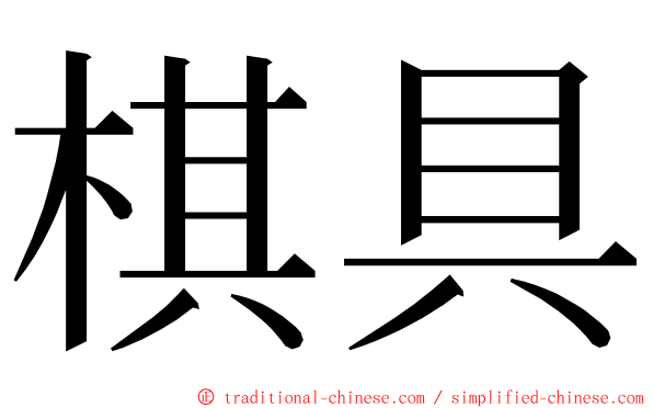 棋具 ming font