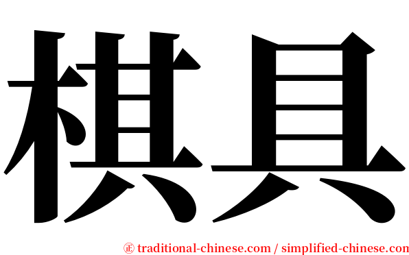 棋具 serif font