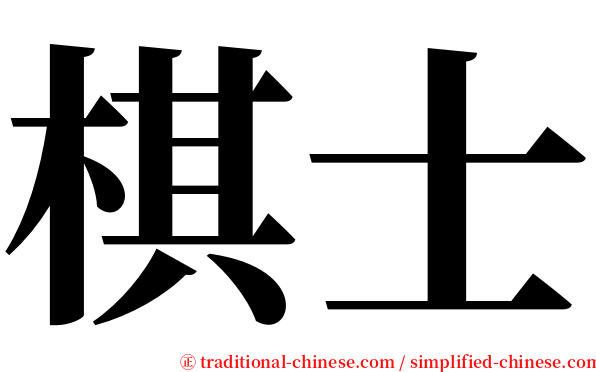 棋士 serif font