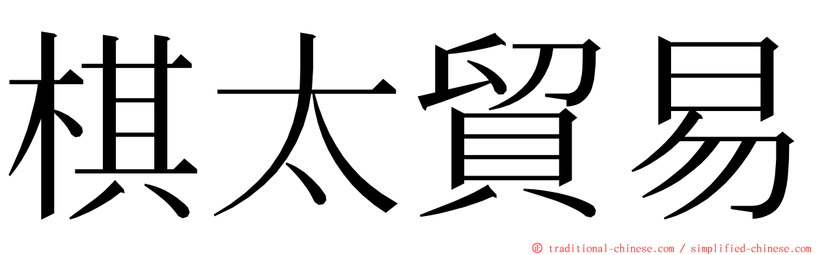 棋太貿易 ming font