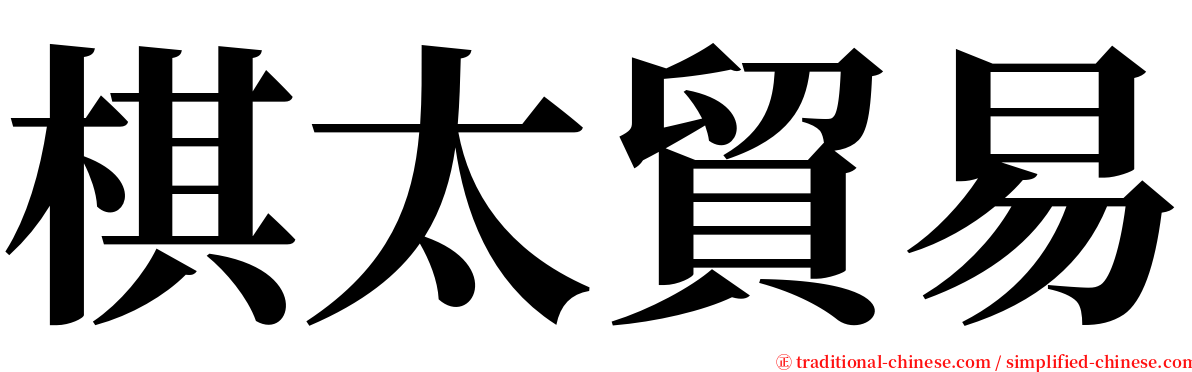 棋太貿易 serif font