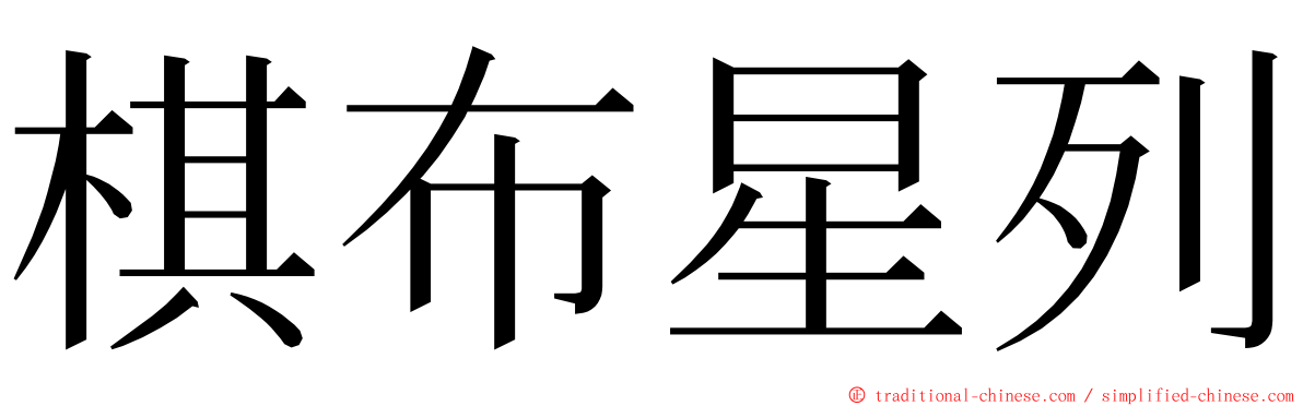 棋布星列 ming font