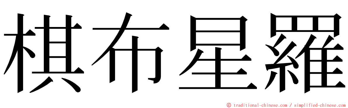 棋布星羅 ming font