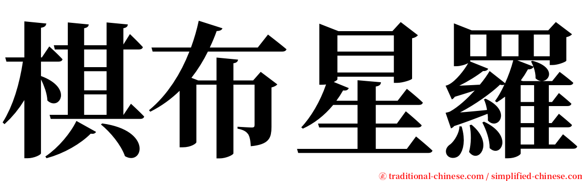 棋布星羅 serif font