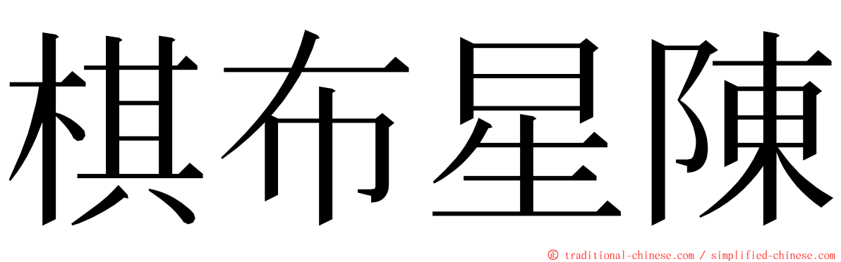 棋布星陳 ming font