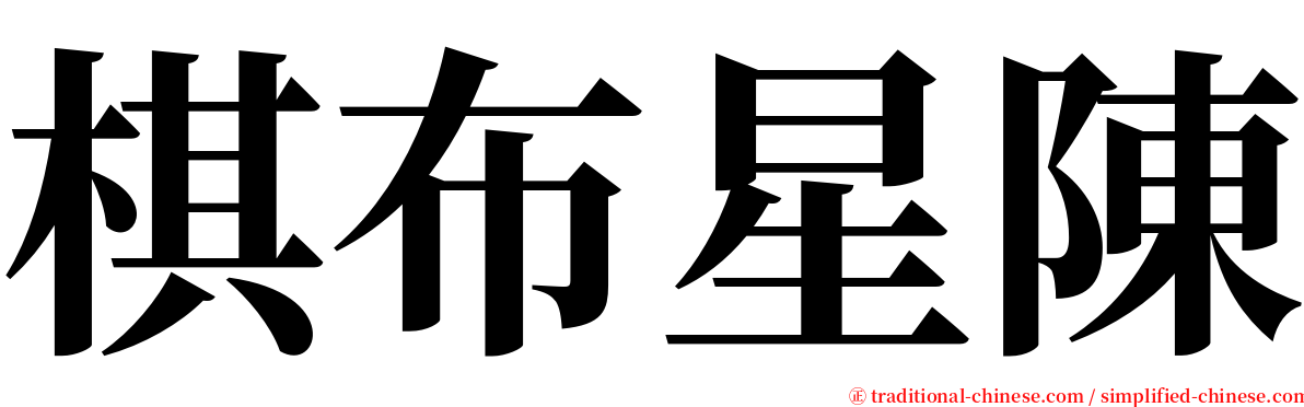 棋布星陳 serif font