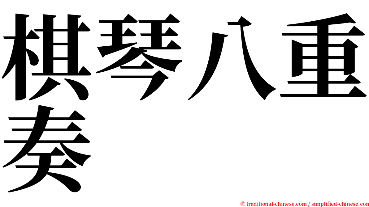 棋琴八重奏 serif font