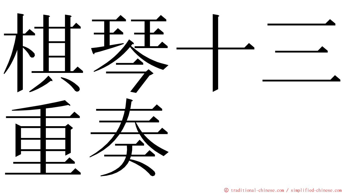 棋琴十三重奏 ming font