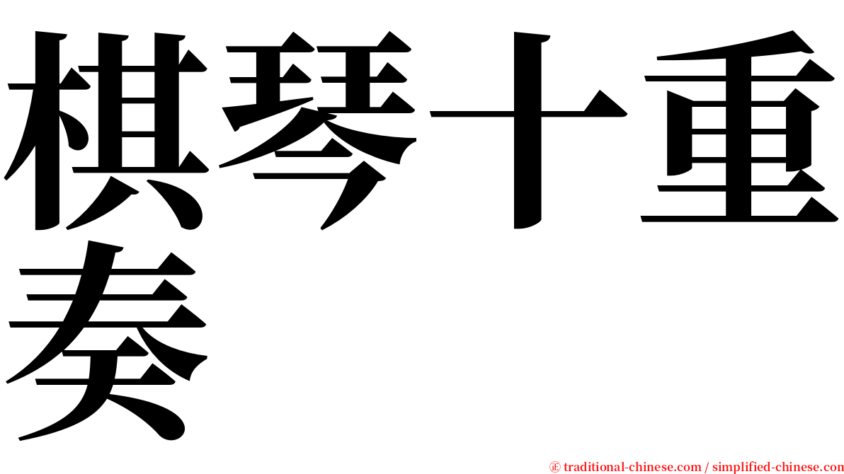 棋琴十重奏 serif font