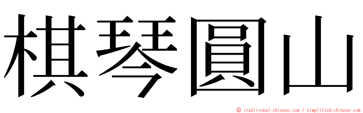 棋琴圓山 ming font