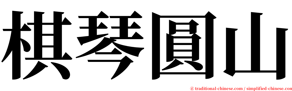 棋琴圓山 serif font