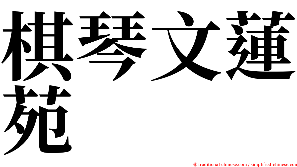 棋琴文蓮苑 serif font