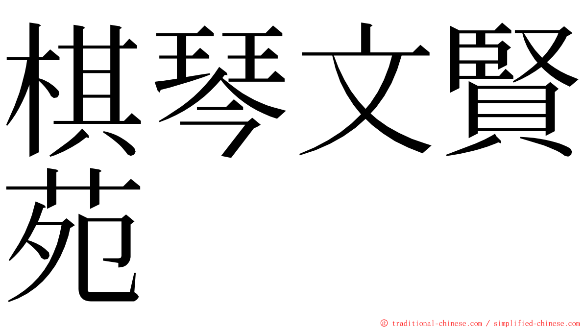 棋琴文賢苑 ming font