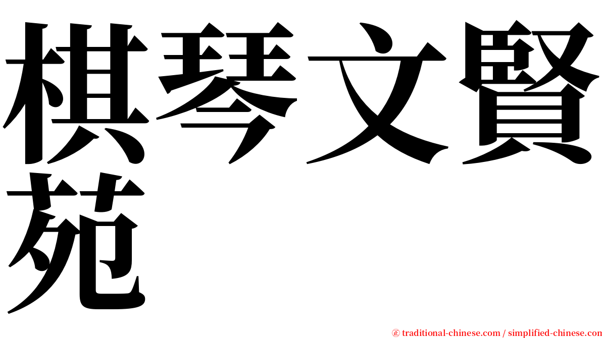 棋琴文賢苑 serif font